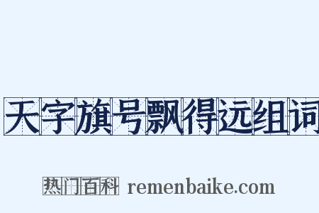 天字旗号飘得远组词是什么意思的图片